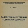 Устрица таджикской депрессии