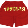 Труселя