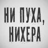 Ни пуха - нихера