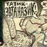 Тазик-эвтаназик